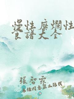 慢性糜烂性胃炎食谱大全