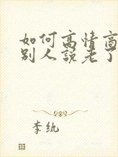 如何高情商回复别人说老了