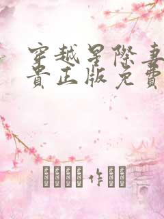 穿越星际妻荣夫贵正版免费阅读