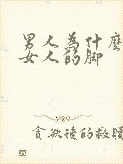 男人为什么喜欢女人的脚