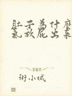 肚子为什么老胀气放屁出来就会舒服点