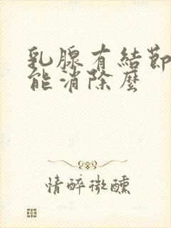 乳腺有结节二级能消除么