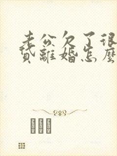 老公欠了很多网贷离婚怎么离