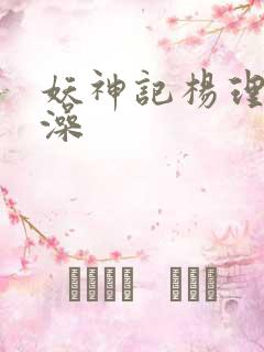 妖神记杨理事泡澡