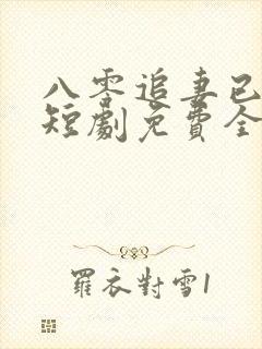 八零追妻已太迟短剧免费全集