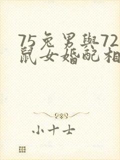 75兔男与72鼠女婚配相配吗