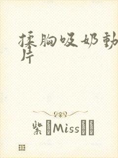 揉胸吸奶动态图片