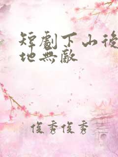 短剧下山后我原地无敌