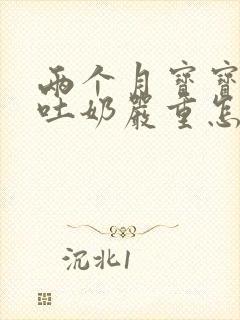 两个月宝宝感冒吐奶严重怎么办