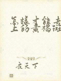 怎样才能去掉脸上的黄褐斑雀斑