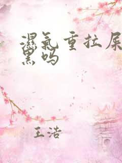 湿气重拉屎会变黑吗