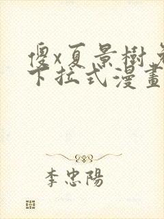 傻x夏景树免费下拉式漫画