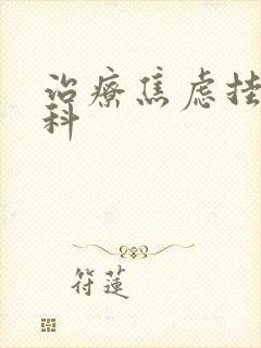 治疗焦虑挂什么科