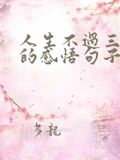 人生不过三万天的感悟句子