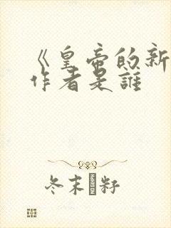 《皇帝的新装》作者是谁