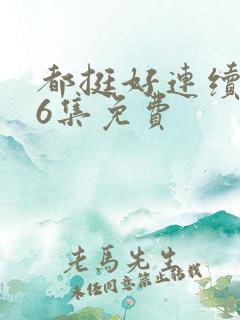 都挺好连续剧46集免费