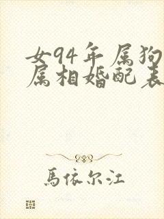 女94年属狗的属相婚配表