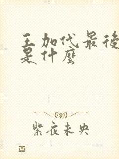 王加代最后结局是什么