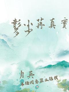 彭小苒真实身高多少