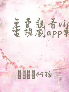 免费观看vip电视剧app软件