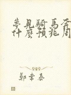 梦见骑马奔跑是什么预兆周公解梦