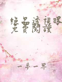 绝品透视眼全文免费阅读