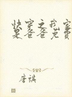 快穿之我家宿主是爸爸免费下载