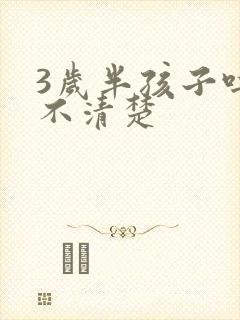 3岁半孩子吐字不清楚