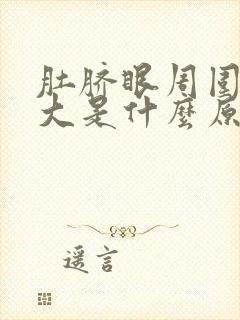 肚脐眼周围肚子大是什么原因