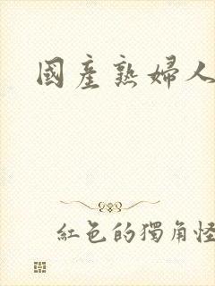 国产熟妇人妻