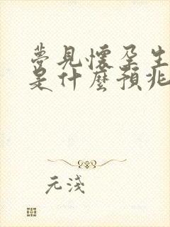 梦见怀孕生孩子是什么预兆