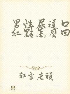 男性尿道口有点红点怎么回事