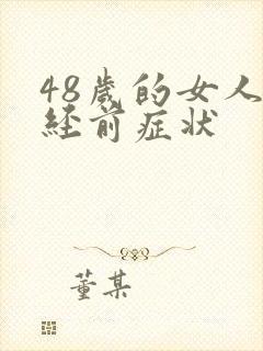 48岁的女人绝经前症状