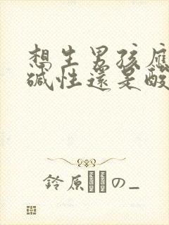 想生男孩应该吃碱性还是酸性