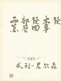 面部发木发麻是怎么回事