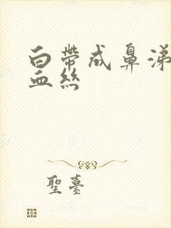 白带成鼻涕状带血丝