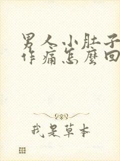 男人小肚子隐隐作痛怎么回事