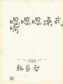 嗯嗯嗯操我啊啊啊