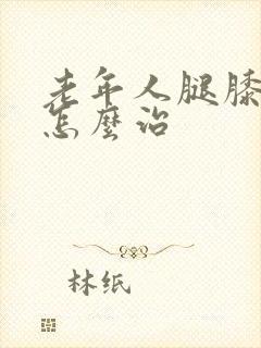 老年人腿膝盖疼怎么治