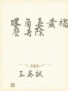 眼角长黄褐斑怎么去除