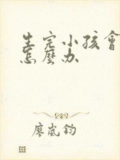 生完小孩会漏尿怎么办