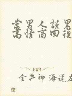 当男人说累死了高情商回复