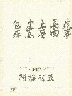 包皮上长疙瘩很痒怎么回事