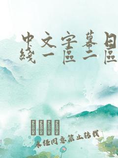 中文字幕日韩在线一区二区
