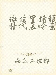 微信里猪头的表情代表啥意思