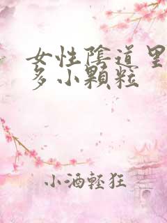 女性阴道里有很多小颗粒