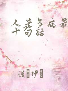 人老多病最经典十句话