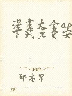 漫画大全app下载免费安卓