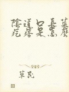 阴道口长菜花状疙瘩是怎么回事