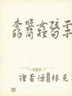 夸奖女孩子优秀的简短句子